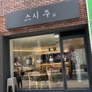 스시거제 | [부산/거제동] 사직동 스시 맛집 추천 스시주 사직거제점 특선초밥 솔직후기