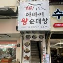 남문건물 앞 | 회현역 남문아바이왕순대탕 | 서울역 순대국 맛집 추천