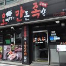 오빠가만든족발(오만족) | 광주 농성동 맛집 오빠가만든족발 오만족