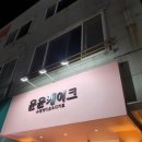 윤윤케이크 | 천안 디저트 맛집 윤윤케이크 솔직 후기