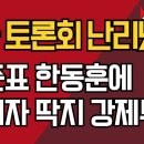 2차 토론회 난리났다/홍준표 한동훈에 패배자 딱지 강제부착 ﻿강신업TV 이미지