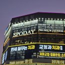 스포데이 | 동삭동헬스장 스포데이 동삭점 등록 후기+2월 이벤트