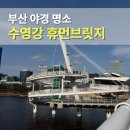 Point - 원형 | 수영강 휴먼브릿지 개통 주차장 정보 숨겨진 벚꽃명소 부산 추천