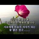 좋은 친구가 그리운 날 (영상글 첨부) 이미지