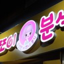 쪼이분식