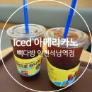 생수보다 싼 커피 아메리카노 500원 [ 빽다방 인천석남역점 ]