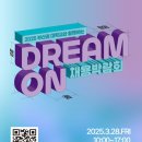 드림온아이스 | [공지] ✨2025 부산권 대학교와 함께하는 DREAM ON 채용박람회✨