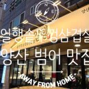 일행솥뚜껑삼겹살 | 양산삼겹살 제대로 느끼는 공간, 일행솥뚜껑삼겹살 후기