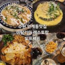 하우스 도프 | 인계동맛집 이탈리아 레스토랑 도프셰프 라자냐 파스타 와인한잔
