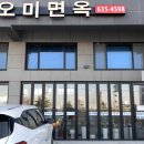 오미면옥 이미지