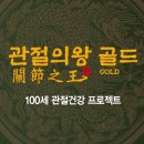 (주)애드올 | [리얼 후기] 관절염 통증완화 / 관절의 왕/ 관절 건강기능식품