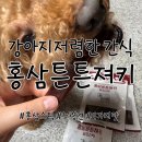 튼튼홍삼 | 강아지 저렴한 간식 홍삼튼튼져키 소고기맛 후기