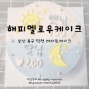 해피멜로우케이크 이미지