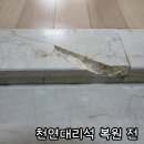 다세대마트 | 현관 디딤석파손 천연대리석 복원 작업