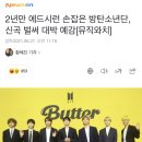 달려라아미 에드시런 신곡 참여 이미지