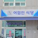 수협구내식당 이미지