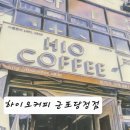 하이오커피군포당정점 | (당정동카페)하이오커피 군포당정점