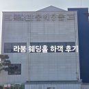 라붐 | [광주 예식장] 상무지구 라붐 웨딩홀 하객 후기(주차, 답례품, 식사)