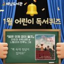어린이 독서퀴즈(1월) 이미지