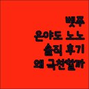 모아온천 | 벳푸 핫토 온야도 노노 벳푸, 왜 다들 극찬할까? 솔직 후기!
