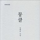 김대응 시인의 시, "뭉클" _김대응 시집 중에서 이미지