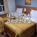 경하온천호텔 이미지