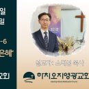 2025년 6월 15일 주일예배 설교내용 –기회를 리셋하시는 은혜. 이미지