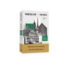 홍익 건축사사무소 | 세상을 읽는 안목 서양 건축사