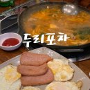 두리포차 - 양주시 | 두리포차
