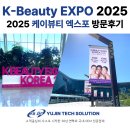 유진약국 | 2025 K-BEAUTY EXPO KOREA / 일산 킨텍스 케이 뷰티 엑스포 2025 방문 후기