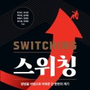 인생 역전 책 스위칭 정리후기