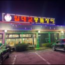 진장어 | 애기봉 생태공원에서 만난 숨겨진 맛집 &#34;장어맛집 &#34;후기