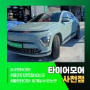 하모니car | 사천타이어추천 많은 이유, 직접 경험해보면 압니다! 코나,금호타이어 교체부터 얼라인먼트까지 꼼꼼하게