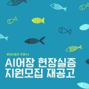 전남정보문화산업진흥원ICT융합본부 | AI어장 현장실증 지원사업 재공고! 해양수산 ICT 기업을 위한 사업화 지원사업 총정리