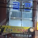 꿈의숲스크린골프 이미지