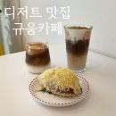 인제 구움과자들이 맛있는 디저트 베이커리 카페 추천 규움카페