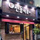 송원떡집 - 천안시 서북구 봉서5길 10 | 송원떡집