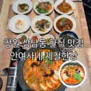 상남동275 | 창원 상남동 한식 맛집 안여사네 제철한상 푸짐한 한상차림 솔직후기