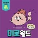 미로월드 이미지