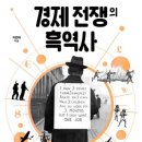 경제 전쟁의 흑역사 이미지