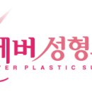 에버성형외과의원 이미지