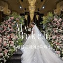 그레이스피엠 | [마이보케 스냅] 신림 그레이스파티 아이폰스냅│마이보케 본식 후기│서울 아이폰스냅