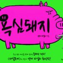 막돼먹은돼지 - 북구 동대19길 1 | 막돼먹은돼지