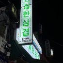 까치산역 냉삼 맛집 솔직 후기 ‘냉철한 삼겹’