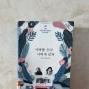 건너 | 청소년 문학상 대상 이꽃님 작가, 소설 세계를 건너 너에게 갈게 후기