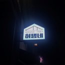 허탱네 이미지