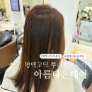 씨유고덕센트럴하이브점 | 평택 고덕 미용실 아름다은헤어 뿌리염색 후기