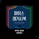 사)한국MICE협회, 『마이스 레거시북』발간… APEC 2025 KOREA 현장의 경험과 성과를 산업의 자산으로 기록 이미지