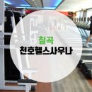 천호헬스사우나 이미지