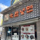육쌈냉면 - 광진구 아차산로29길 19 | 경기광주 육쌈냉면 후기 | 숯불고기 주는 냉면집 내돈내산 방문기